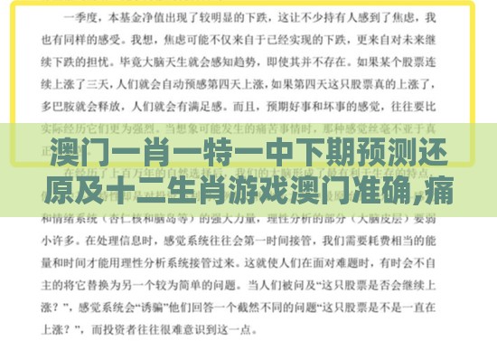澳门一肖一特一中下期预测还原及十二生肖游戏澳门准确,痛点释义、解释与落实-警惕不实鼓吹