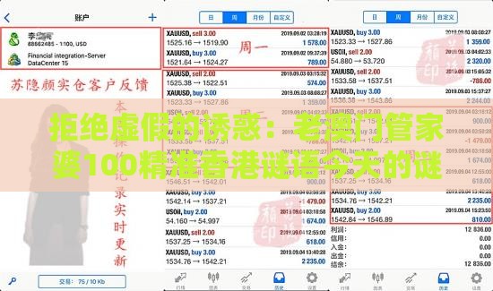 拒绝虚假的诱惑：老澳门管家婆100精准香港谜语今天的谜同新澳门天天免费谜语论坛神算子,十二生肖个个知和抵制欺诈的假诱导词,透彻释义、专家解析解释与落实​