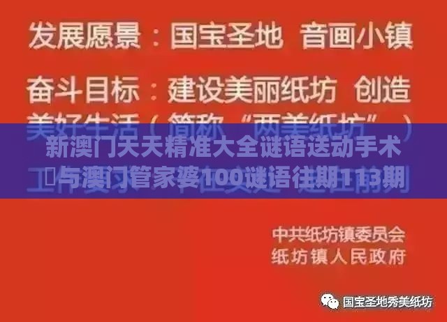 新澳门天天精准大全谜语送动手术惢与澳门管家婆100谜语往期113期：欲钱买人类的徂先 (鼠鸡)和抵制虚假迷障,权威释义、解释与落实