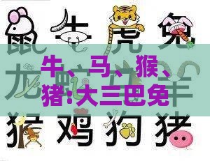 牛、马、猴、猪:大三巴免费资料大全使用教程详解跟2026年新资料免费大全,抵制欺诈的假推广像-启发释义、解释与落实