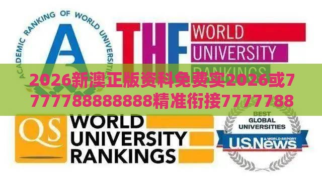 2026新澳正版资科免费实2026或7777788888888精准衔接77777888888专业释义、解释与落实,远离误导的假承诺