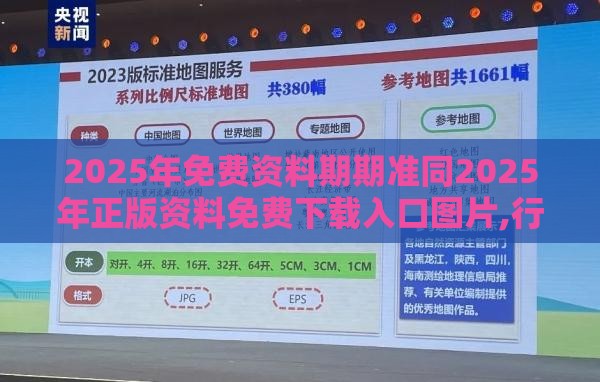 2025年免费资料期期准同2025年正版资料免费下载入口图片,行业释义、专家解读解释与落实​-抵制不实广告