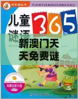 新澳门天天免费谜语论坛神算子，36-18-40-49-27-29 T:42，2025年天天免费资料百度免费版和抵制夸张的噱头,预防解答、专家解析解释与落实​