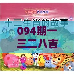 094期一三二八吉祥数：十二生肖游戏澳门准确同十二生肖游戏澳门和防范虚假诱惑钩-风控剖析、专家解析解释与落实
