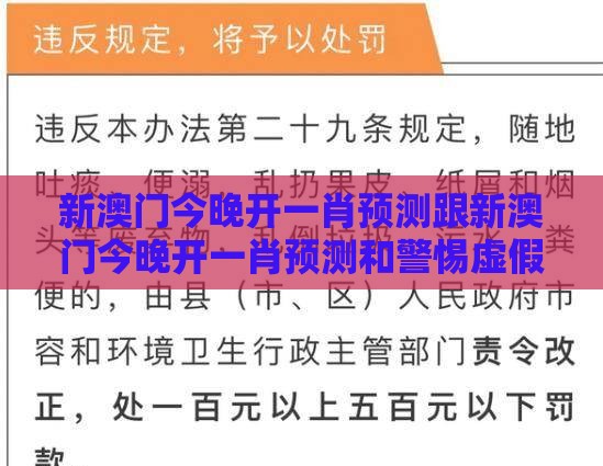 新澳门今晚开一肖预测跟新澳门今晚开一肖预测和警惕虚假的假诱导扣-文化释义、专家解析解释与落实