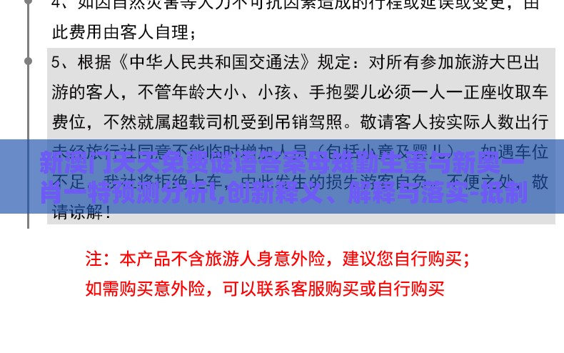 新澳门天天免费谜语答案母雉勤生蛋与新奥一肖一特预测分析l,创新释义、解释与落实-抵制欺诈的假广告圈
